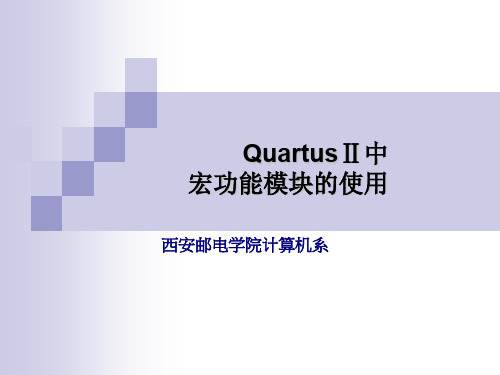 QuartusⅡ中宏功能模块的使用