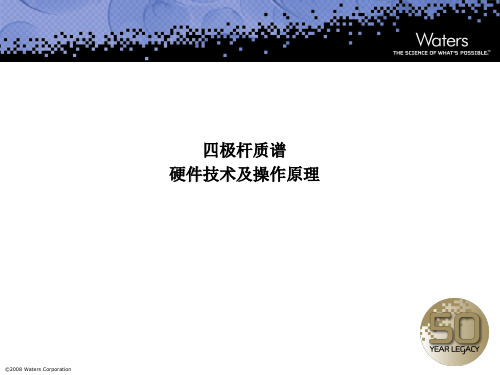 WATERS公司的UPLCTQD培训资料 MS4QpHWOper.ppt