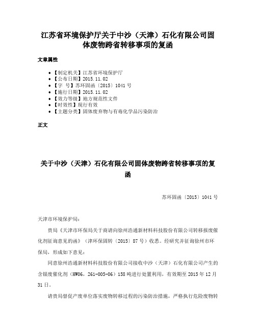 江苏省环境保护厅关于中沙（天津）石化有限公司固体废物跨省转移事项的复函