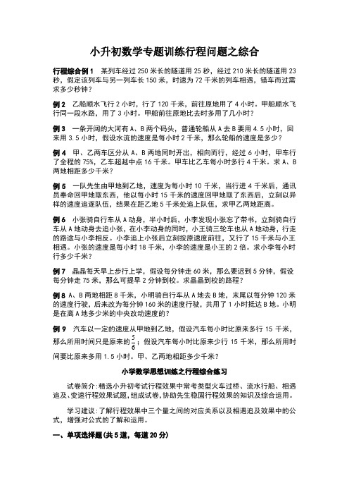 小升初数学专题训练行程问题之综合