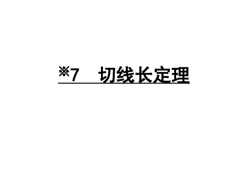 3.7 切线长定理及其推论