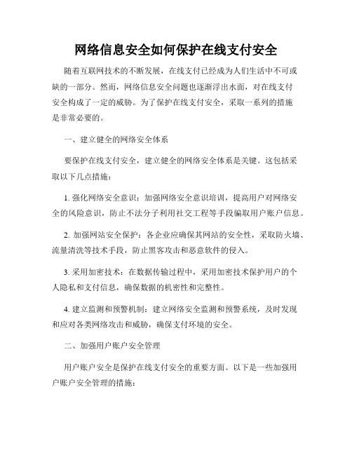 网络信息安全如何保护在线支付安全