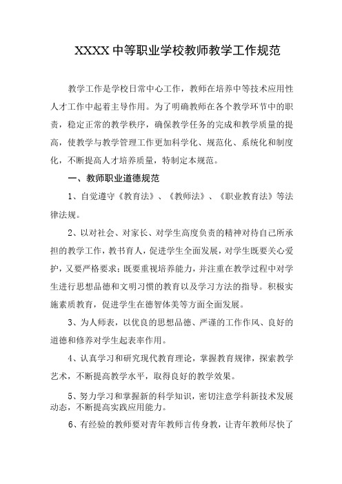 中等职业学校教师教学工作规范