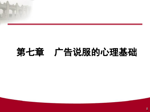 第七章广告说服的心理基础