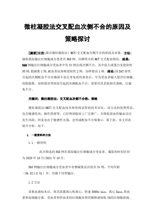 微柱凝胶法交叉配血次侧不合的原因及策略探讨