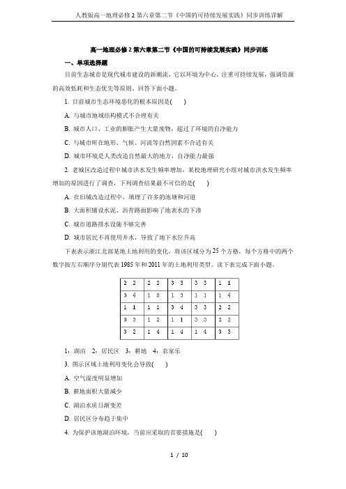 人教版高一地理必修2第六章第二节《中国的可持续发展实践》同步训练详解