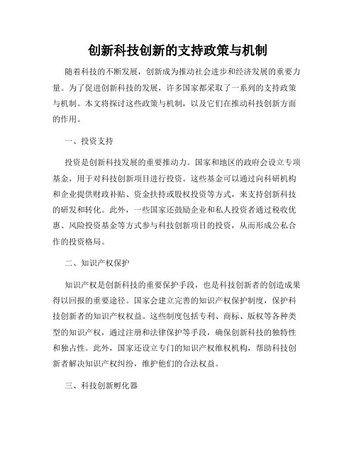 创新科技创新的支持政策与机制