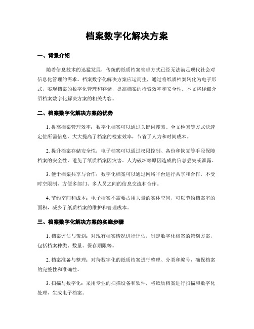 档案数字化解决方案