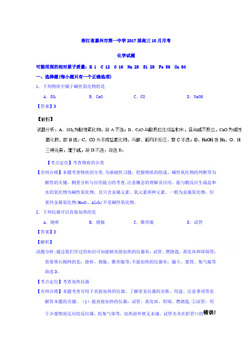 浙江省嘉兴市第一中学2017届高三10月月考化学试题 含解析