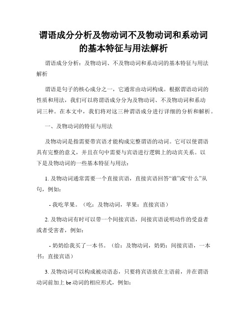 谓语成分分析及物动词不及物动词和系动词的基本特征与用法解析