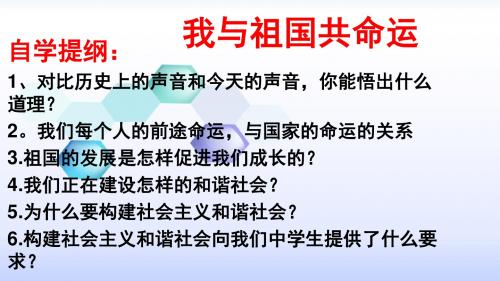 九年级《道德与法治》上册课件：3.2我与祖国共命运