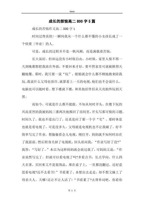 成长的烦恼高二800字5篇