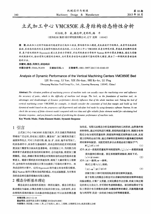 立式加工中心VMC850E床身结构动态特性分析