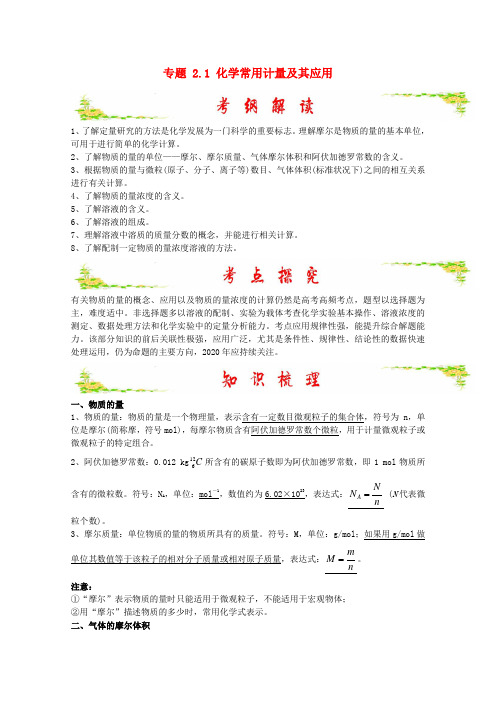 2020年高考化学 备考艺体生百日突围系列 专题 2.1 化学常用计量及其应用