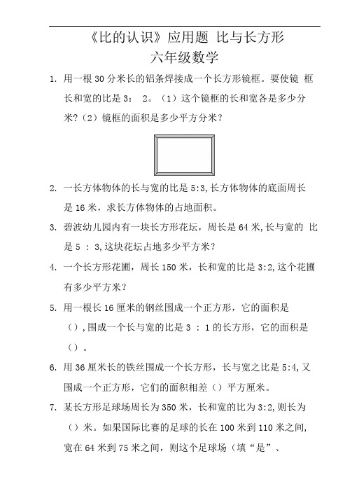 《比的认识》应用题比与长方形六年级数学(10)