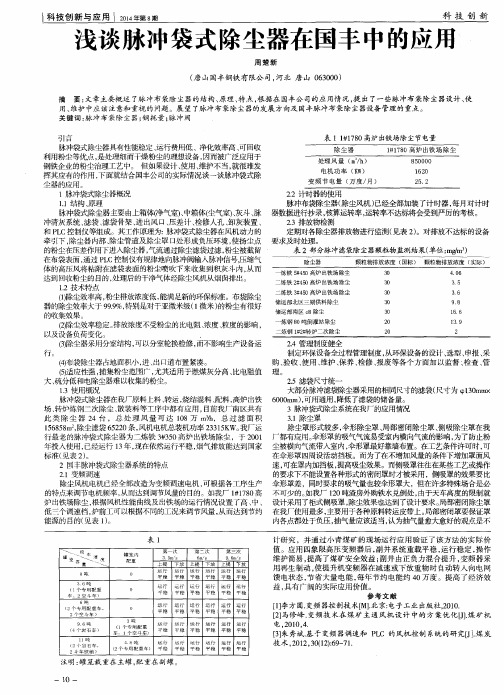 浅谈脉冲袋式除尘器在国丰中的应用