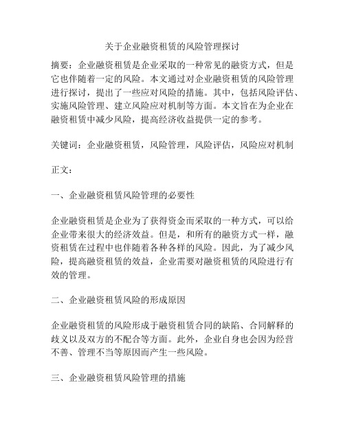 关于企业融资租赁的风险管理探讨