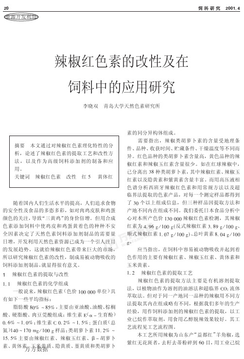 辣椒红色素的改性及在 饲料中的应用研究