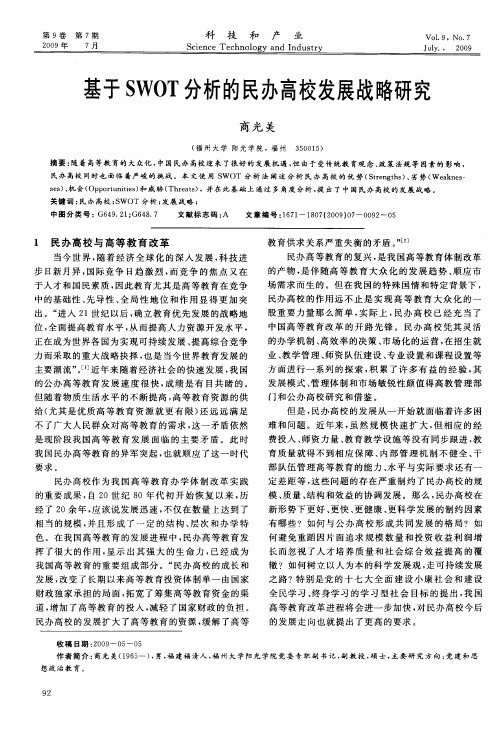 基于SWOT分析的民办高校发展战略研究