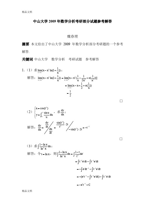 (整理)中山大学年数学分析部分考研题解答.