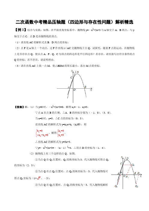 二次函数中考压轴题四边形的存在性问题解析