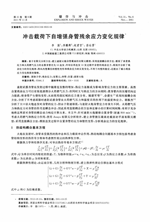 冲击载荷下自增强身管残余应力变化规律