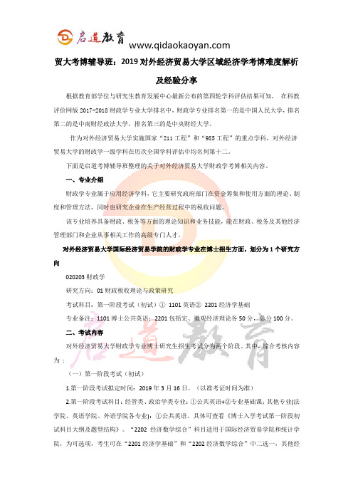 贸大考博辅导班：2019对外经济贸易大学财政学考博难度解析及经验分享