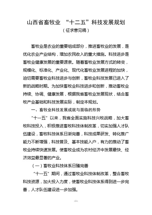 山西省畜牧业 “十二五”科技发展规划