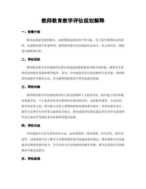 教师教育教学评估规划解释