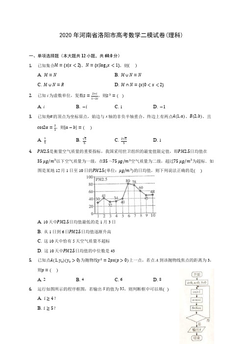 2020年河南省洛阳市高考数学二模试卷(理科) (含答案解析)