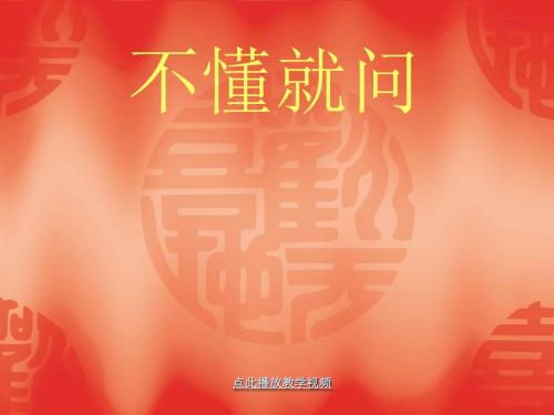2017年春季学期新北师大版二年级语文下册1.1不懂就问课件12