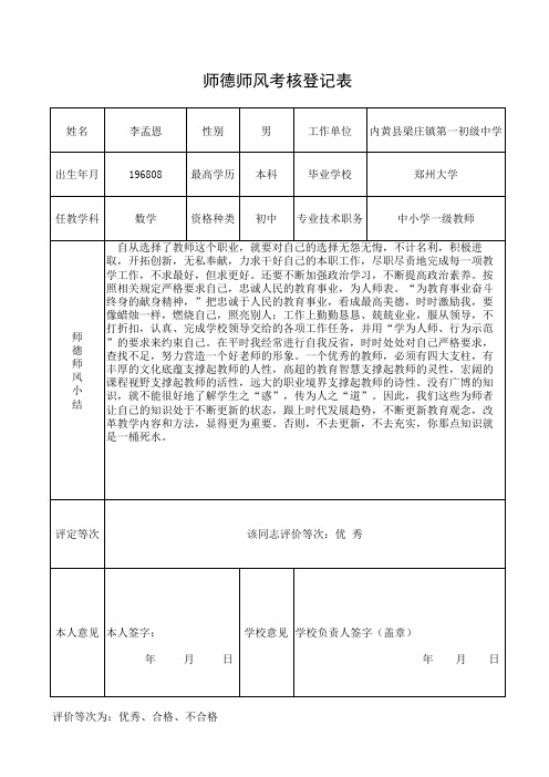 李孟恩师德师风考核登记表