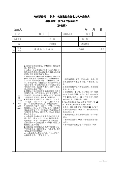 韶山型电力机车乘务员一次作业过程鉴定表