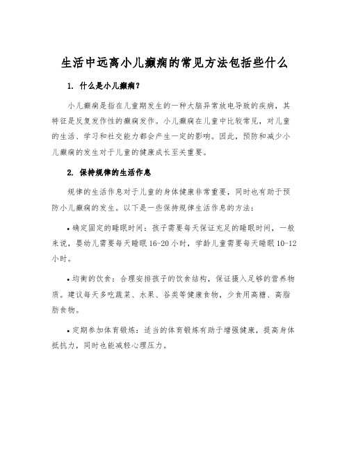 生活中远离小儿癫痫的常见方法包括些什么