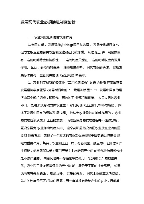 发展现代农业必须推进制度创新-文档资料