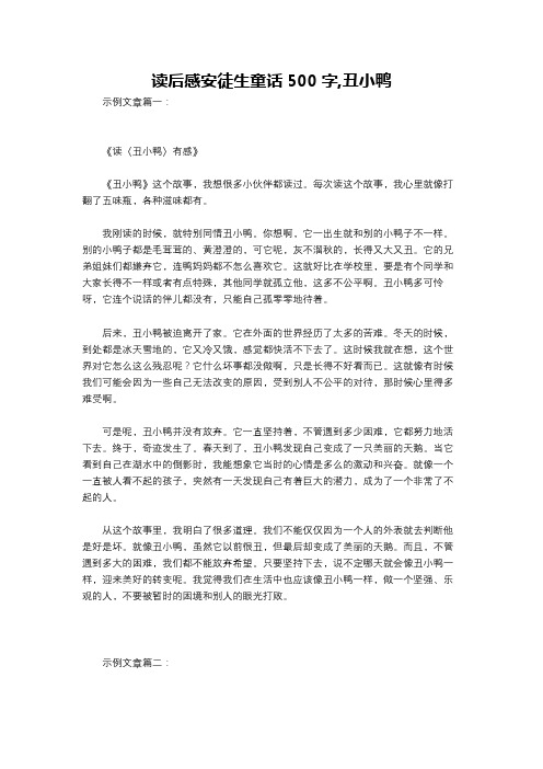 读后感安徒生童话500字,丑小鸭