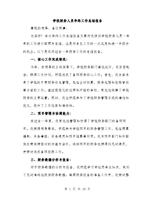 学校财务人员年终工作总结报告（三篇）