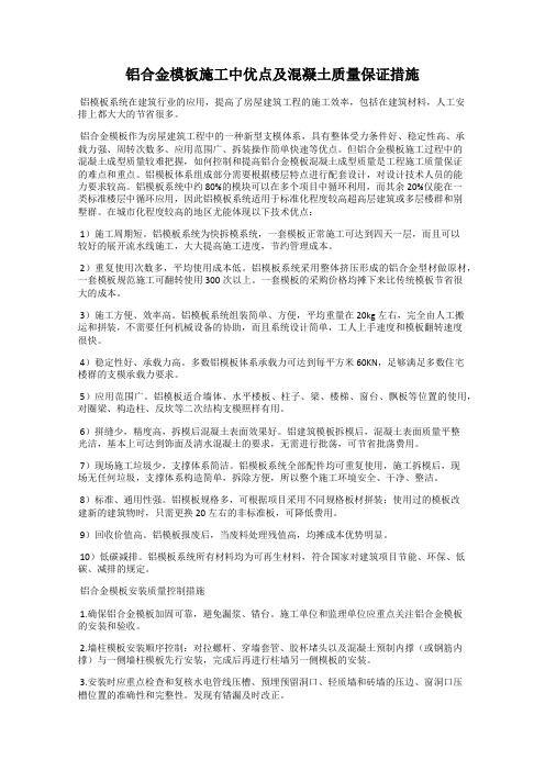 铝合金模板施工中优点及混凝土质量保证措施