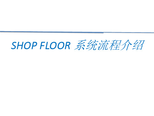 SHOP FLOOR系统操作流程介绍