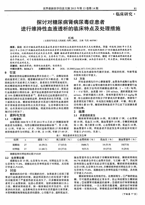 探讨对糖尿病肾病尿毒症患者进行维持性血液透析的临床特点及处理措施