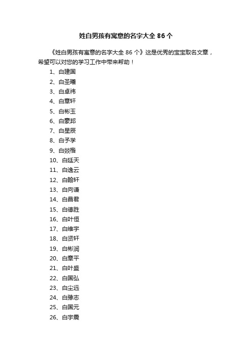 姓白男孩有寓意的名字大全86个