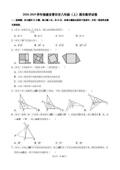 2018-2019学年福建省莆田市八年级(上)期末数学试卷(含解析)印刷版