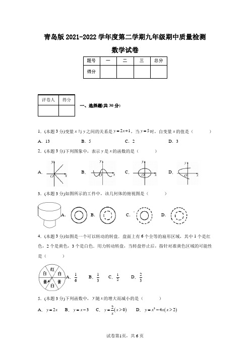 青岛版2021-2022学年度第二学期九年级期中质量检测数学试卷