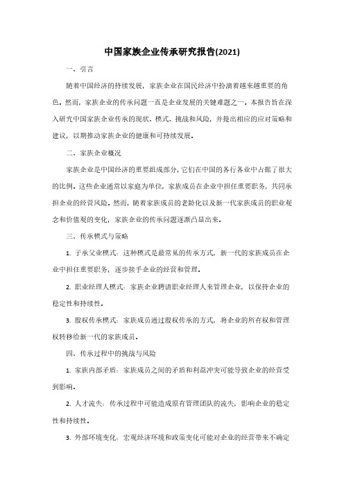 中国家族企业传承研究报告(2021) pdf