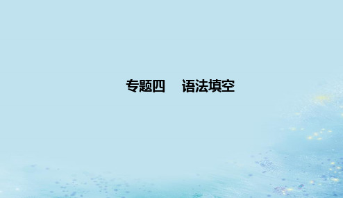 2023高考英语二轮专题复习与测试专题四第一讲提示词为动词课件