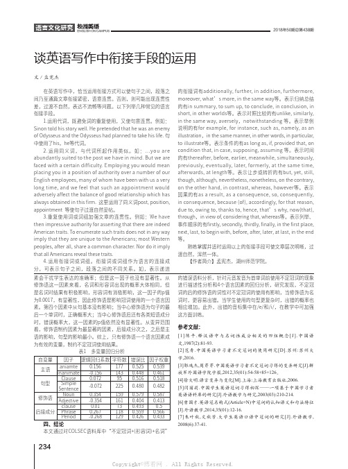 谈英语写作中衔接手段的运用