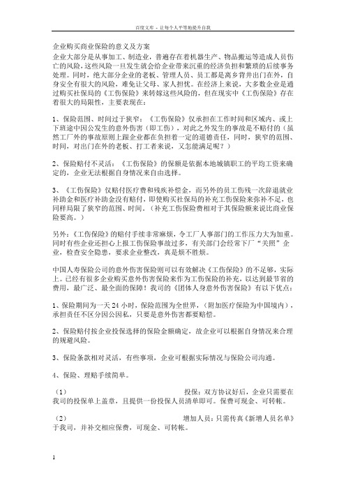 企业购买商业保险的意义及方案