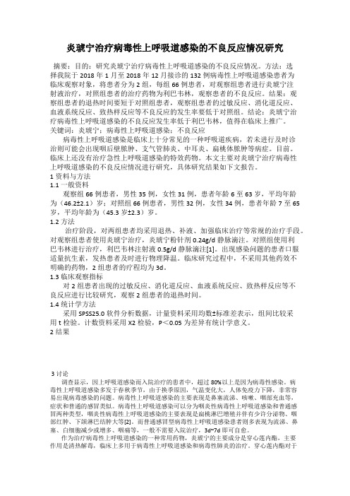 炎琥宁治疗病毒性上呼吸道感染的不良反应情况研究