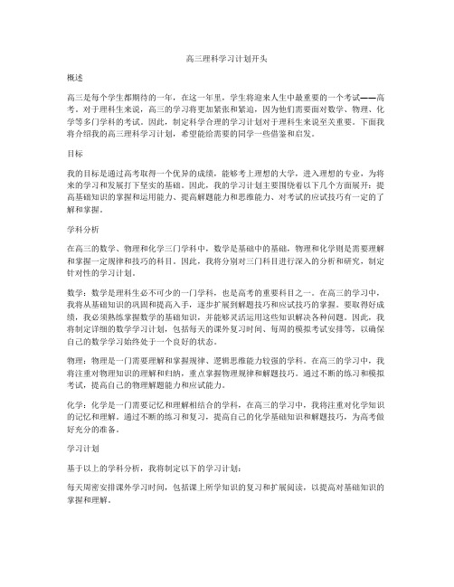 高三理科学习计划开头