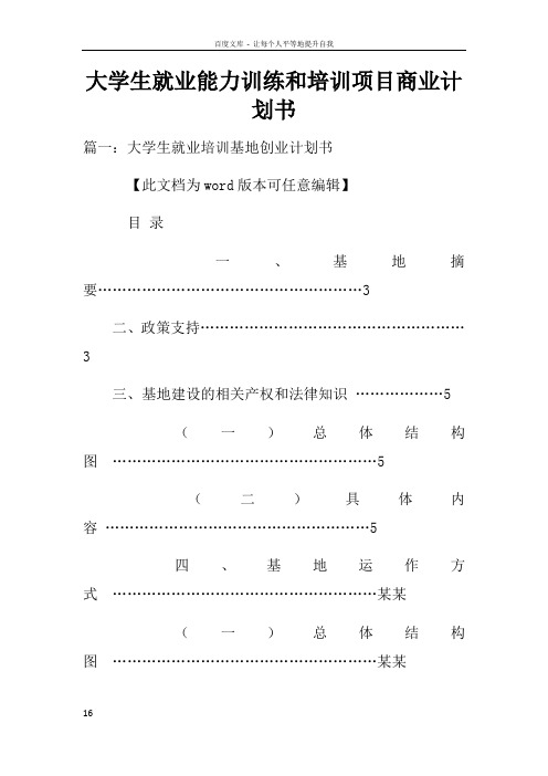 大学生就业能力训练和培训项目商业计划书